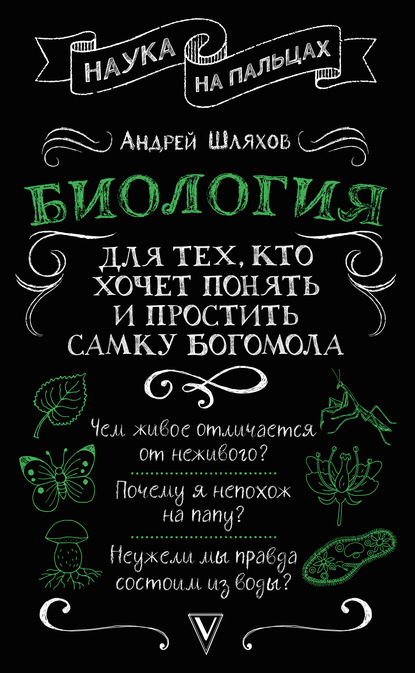 Скачать книгу Биология для тех, кто хочет понять и простить самку богомола