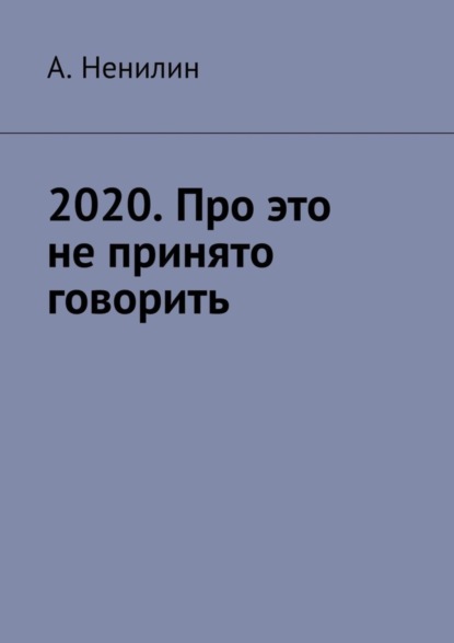 Скачать книгу 2020. Про это не принято говорить