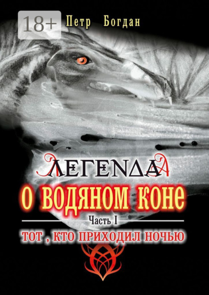 Легенда о водяном коне. Часть I. Тот, кто приходил ночью