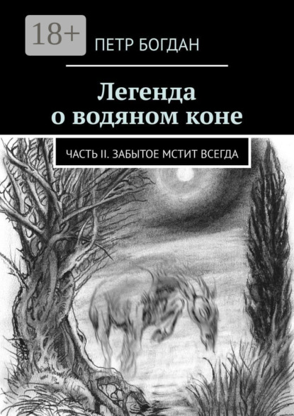 Скачать книгу Легенда о водяном коне. Часть II. Забытое мстит всегда