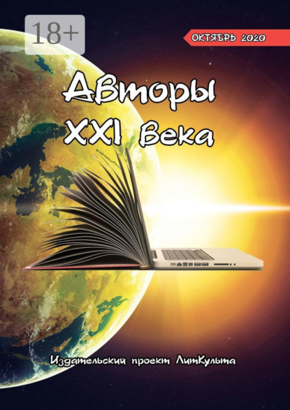 Авторы XXI века. Октябрь 2020