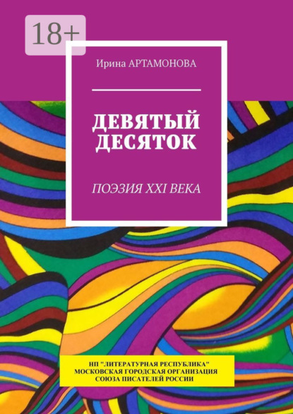 Скачать книгу Девятый десяток. Поэзия XXI века