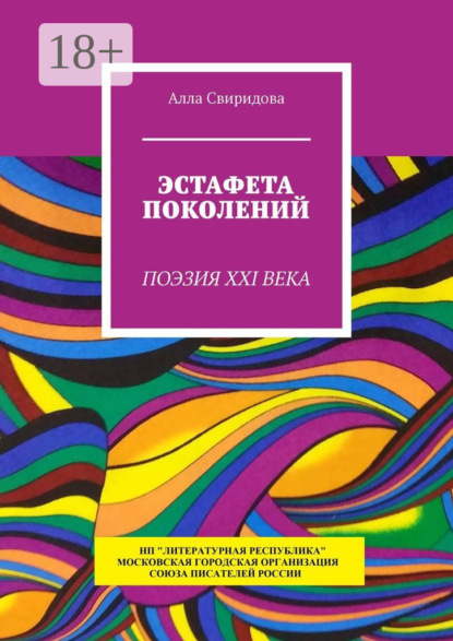 Скачать книгу Эстафета поколений. Поэзия XXI века