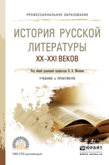 Скачать книгу История русской литературы XX – XXI веков. Учебник и практикум для СПО