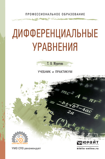 Скачать книгу Дифференциальные уравнения. Учебник и практикум для СПО