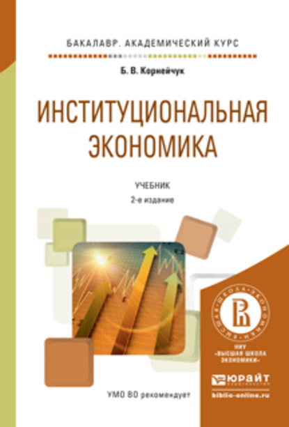 Скачать книгу Институциональная экономика 2-е изд., испр. и доп. Учебник для академического бакалавриата