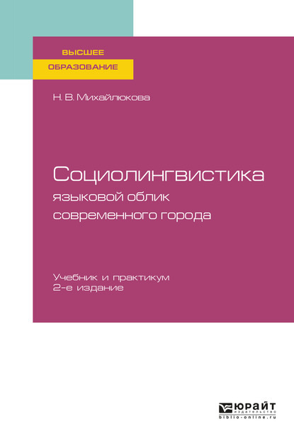 Скачать книгу Социолингвистика: языковой облик современного города 2-е изд., испр. и доп. Учебник и практикум для вузов