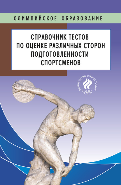 Скачать книгу Справочник тестов по оценке различных сторон подготовленности спортсменов