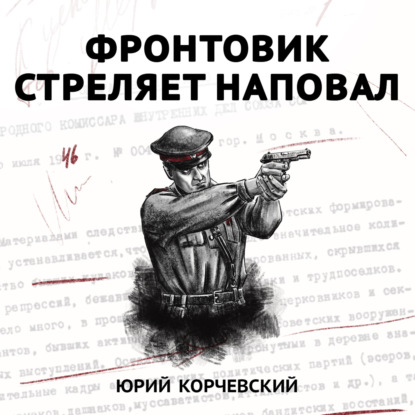 Скачать книгу Фронтовик стреляет наповал