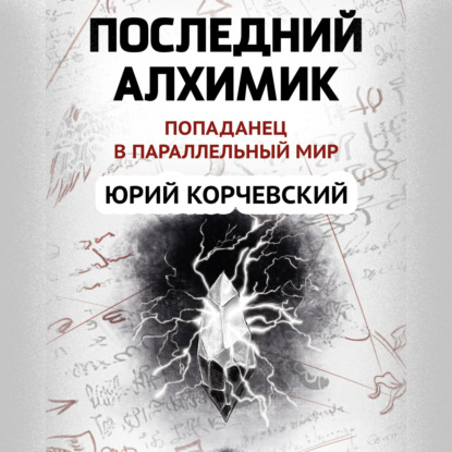 Скачать книгу Последний алхимик