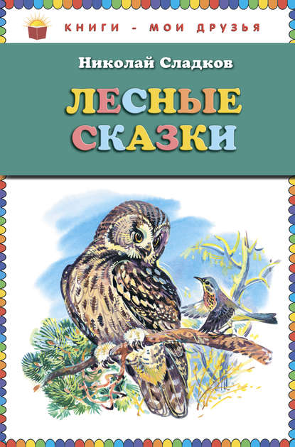 Скачать книгу Лесные сказки