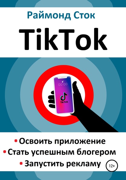 Скачать книгу TikTok. Освоить приложение. Стать успешным блогером. Запустить рекламу