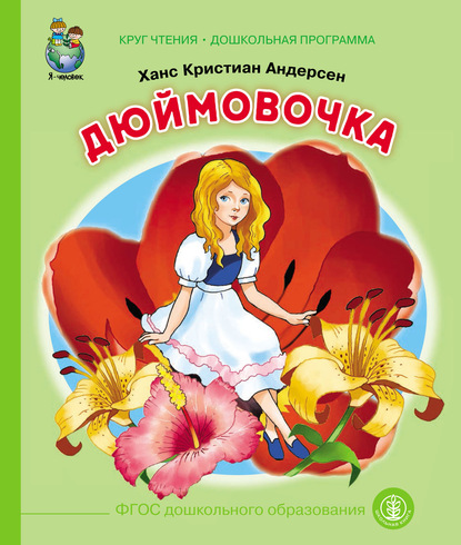 Скачать книгу Дюймовочка