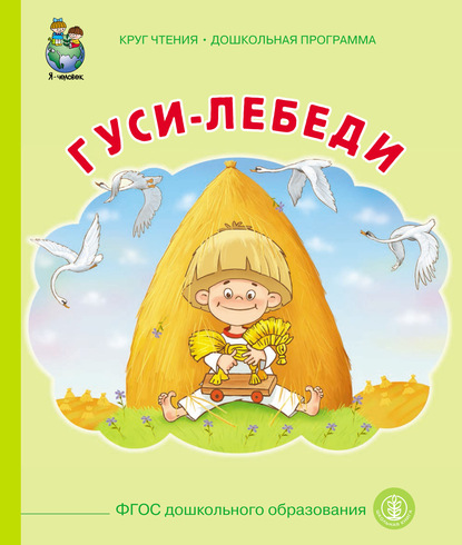 Скачать книгу Гуси-лебеди