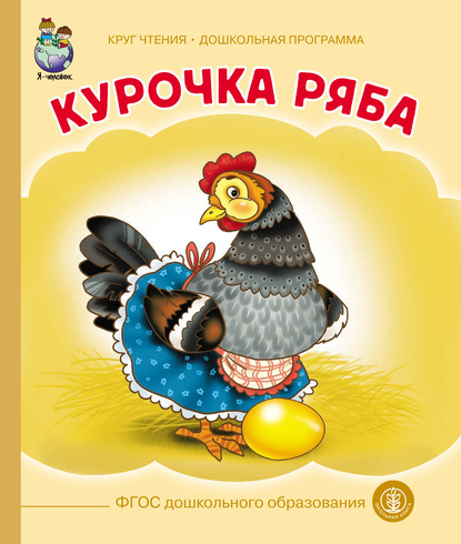 Скачать книгу Курочка-ряба