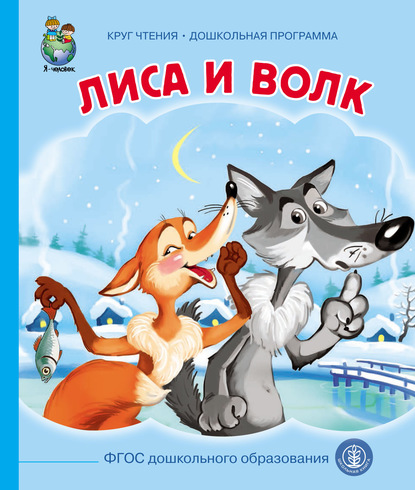 Скачать книгу Лиса и волк