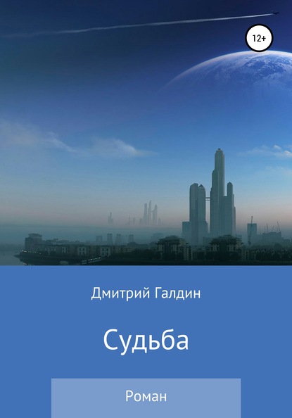 Скачать книгу Судьба