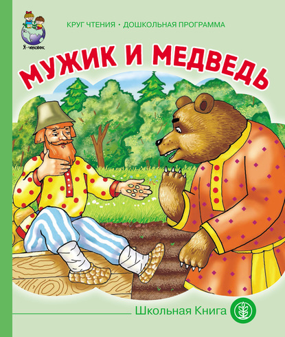 Скачать книгу Мужик и медведь