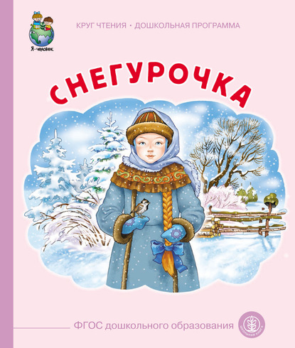 Скачать книгу Снегурочка