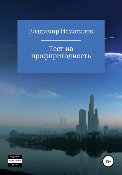 Скачать книгу Тест на профпригодность