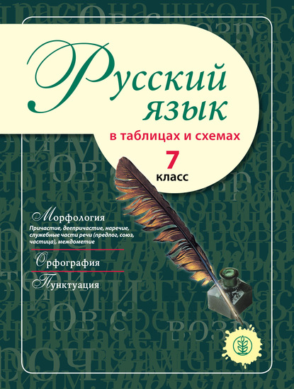 Скачать книгу Русский язык в таблицах и схемах. 7 класс