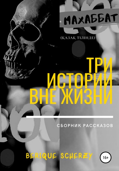 Скачать книгу Три истории вне жизни. Сборник рассказов