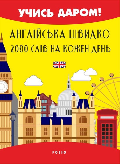 Скачать книгу Англійська швидко. 2000 слов на кожен день