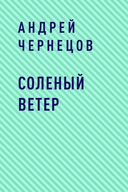 Скачать книгу Соленый ветер