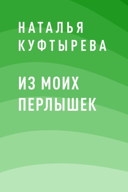 Скачать книгу Из моих перлышек