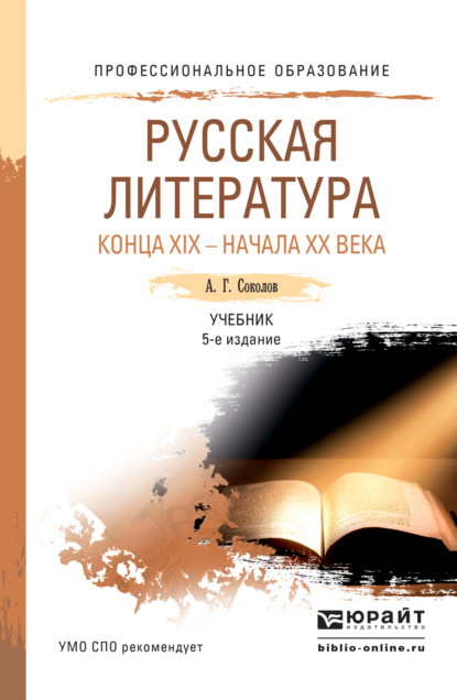 Скачать книгу Русская литература конца xix – начала xx века 5-е изд., пер. и доп. Учебник для СПО