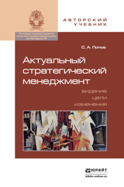 Скачать книгу Актуальный стратегический менеджмент. Видение – цели – изменения. Учебно-практическое пособие