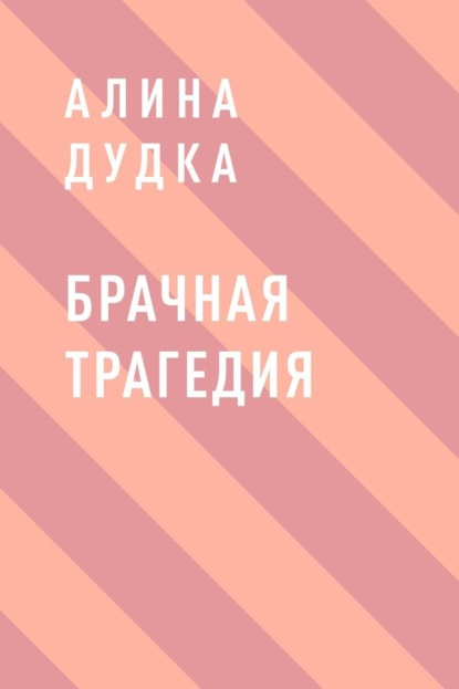 Скачать книгу Брачная трагедия
