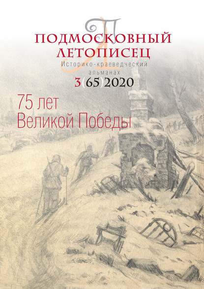 Скачать книгу Подмосковный летописец №3 (65) 2020