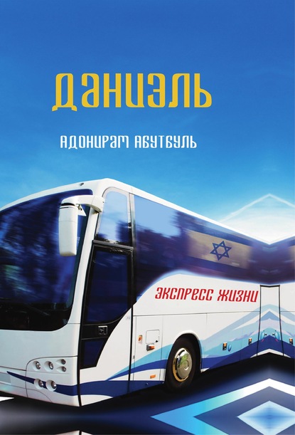 Скачать книгу Даниэль