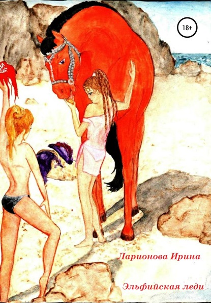 Скачать книгу Эльфийская леди