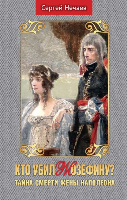 Скачать книгу Кто убил Жозефину? Тайна смерти жены Наполеона