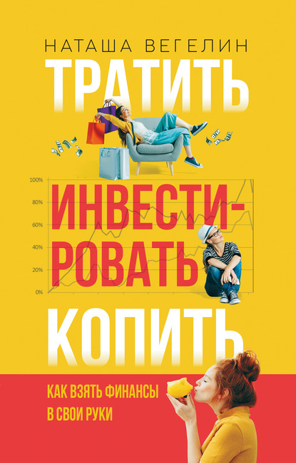 Скачать книгу Тратить. Инвестировать. Копить. Как взять финансы в свои руки