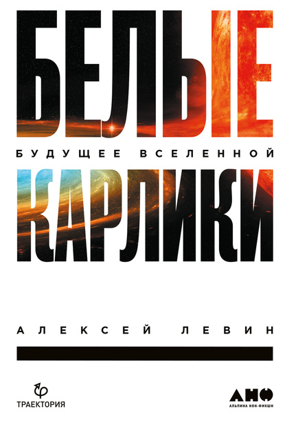 Скачать книгу Белые карлики. Будущее Вселенной