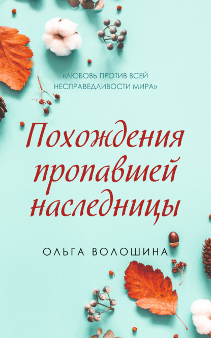 Скачать книгу Похождения пропавшей наследницы