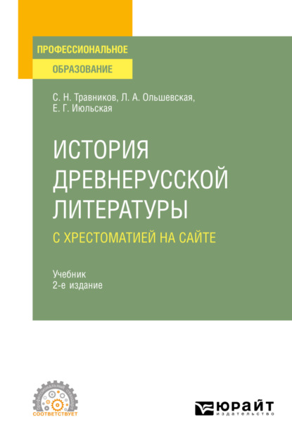 Скачать книгу История древнерусской литературы с хрестоматией на сайте 2-е изд., пер. и доп. Учебник для СПО