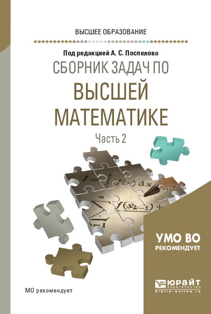 Сборник задач по высшей математике в 4 ч. Часть 2. Учебное пособие для вузов