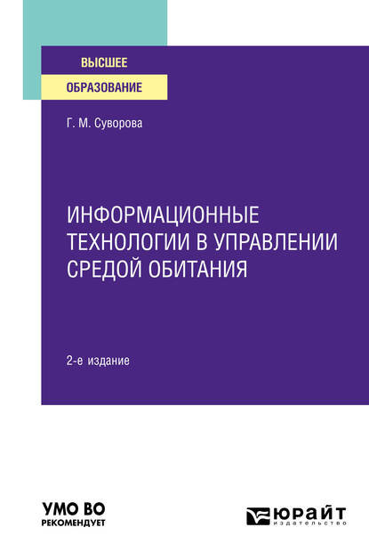 Скачать книгу Информационные технологии в управлении средой обитания 2-е изд., пер. и доп. Учебное пособие для вузов