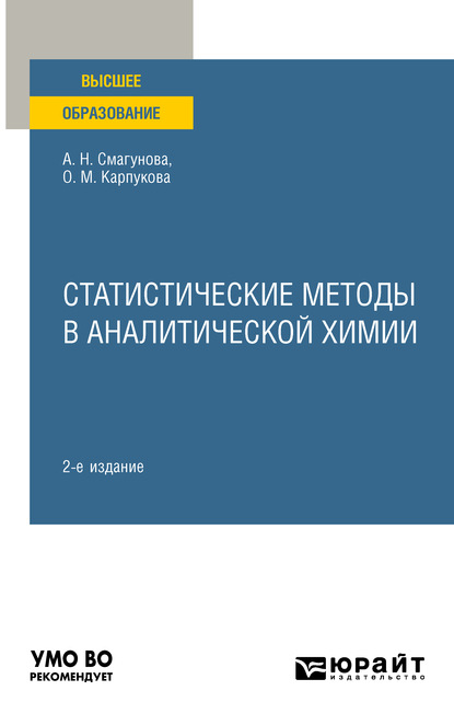 Скачать книгу Статистические методы в аналитической химии 2-е изд., пер. и доп. Учебное пособие для вузов