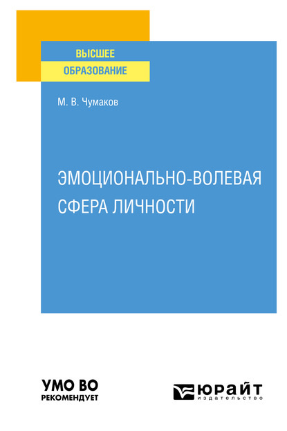 Скачать книгу Эмоционально-волевая сфера личности. Учебное пособие для вузов