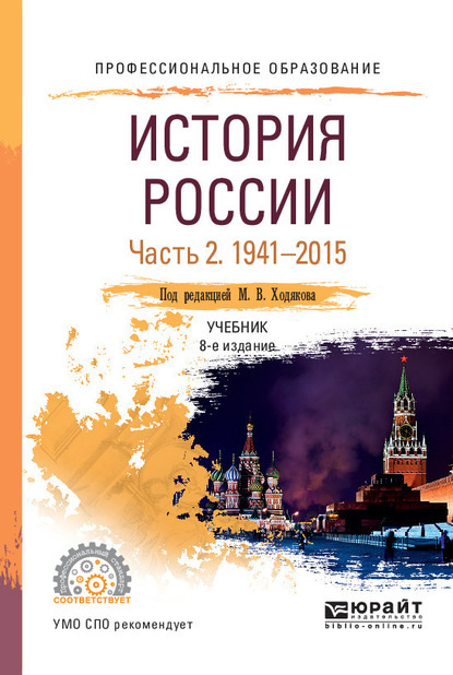 История России в 2 ч. Часть 2. 1941—2015 8-е изд., пер. и доп. Учебник для СПО