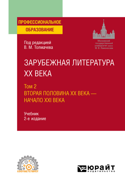 Скачать книгу Зарубежная литература XX века в 2 т. Т. 2. Вторая половина XX века – начало XXI века 2-е изд., пер. и доп. Учебник для СПО