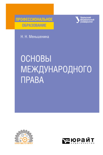 Скачать книгу Основы международного права. Учебное пособие для СПО