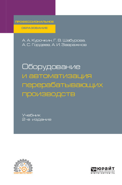 Скачать книгу Оборудование и автоматизация перерабатывающих производств 2-е изд., испр. и доп. Учебник для СПО