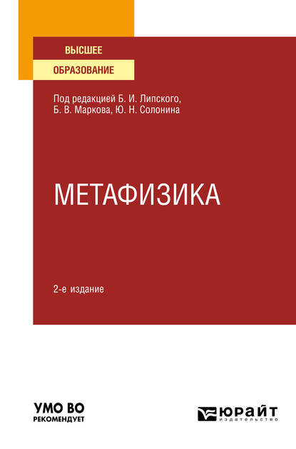 Скачать книгу Метафизика 2-е изд., испр. и доп. Учебное пособие для вузов