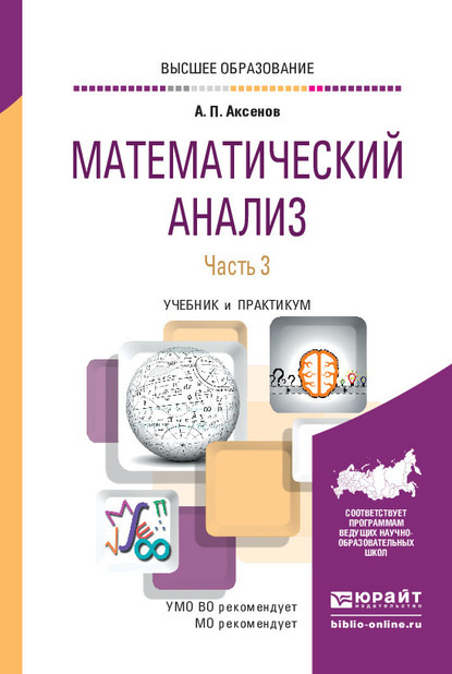 Скачать книгу Математический анализ в 4 ч. Часть 3. Учебник и практикум для вузов